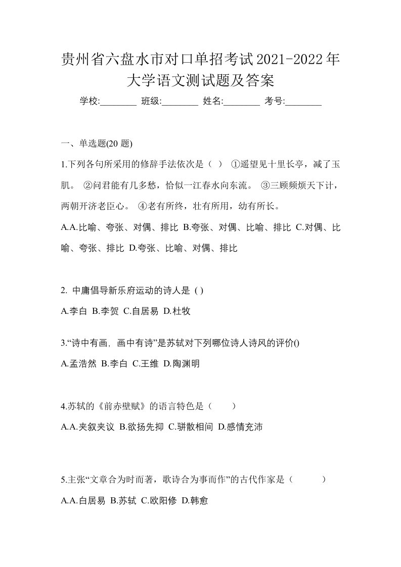 贵州省六盘水市对口单招考试2021-2022年大学语文测试题及答案