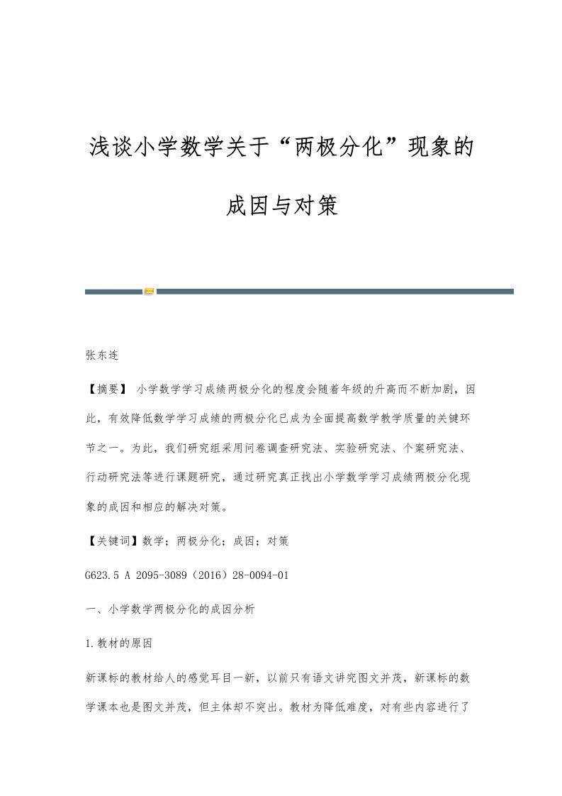 浅谈小学数学关于两极分化现象的成因与对策