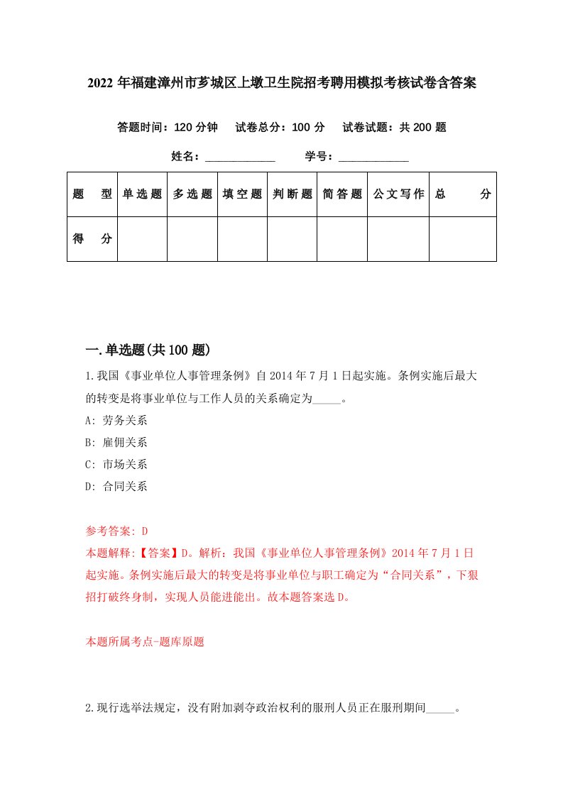 2022年福建漳州市芗城区上墩卫生院招考聘用模拟考核试卷含答案6