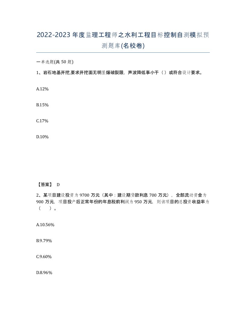 20222023年度监理工程师之水利工程目标控制自测模拟预测题库名校卷