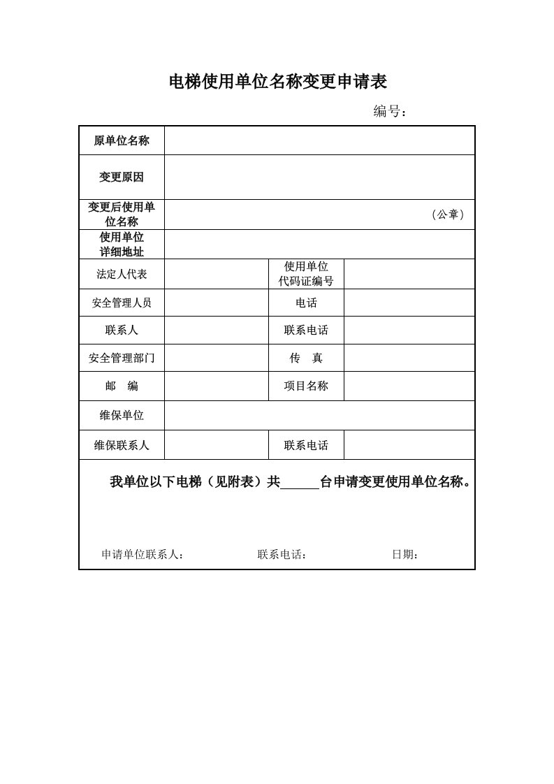 电梯使用单位名称变更申请表