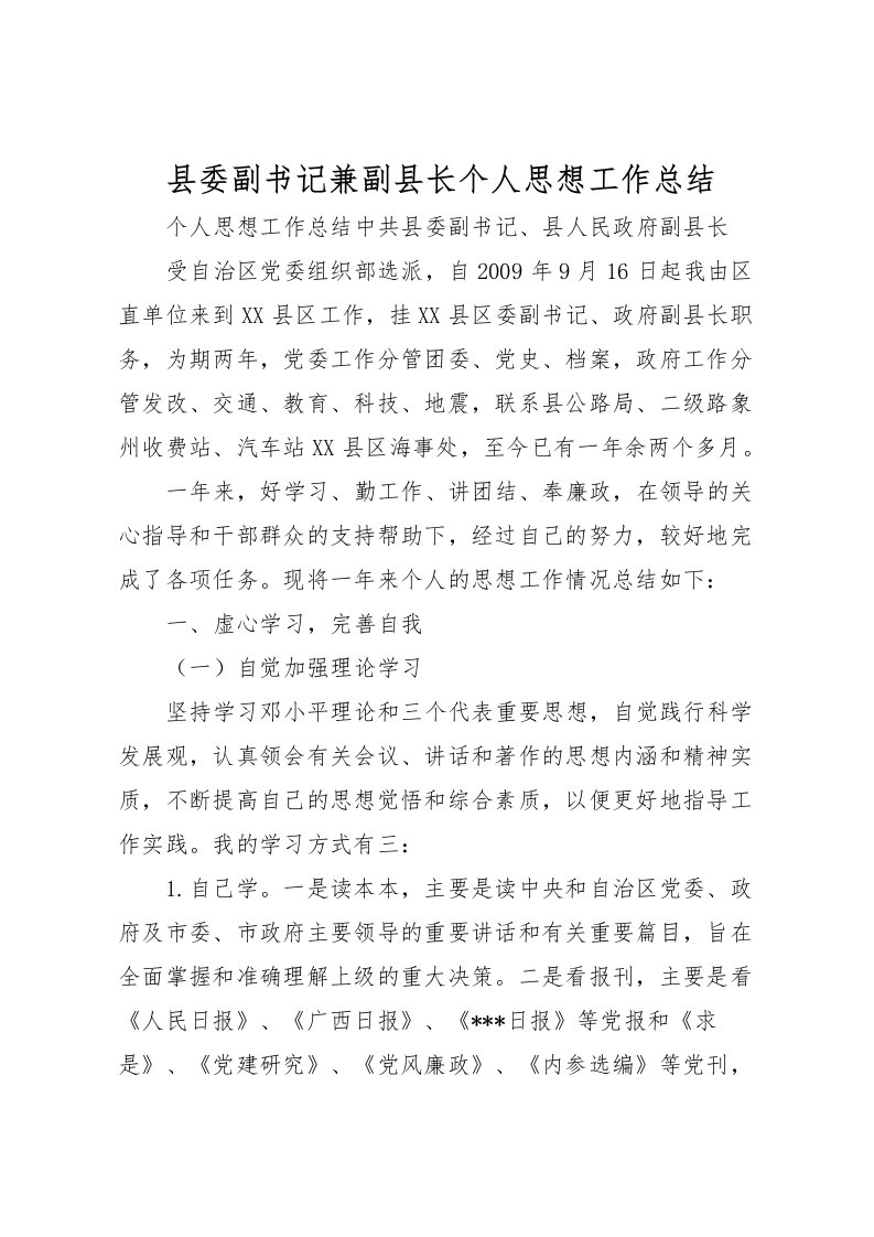 2022县委副书记兼副县长个人思想工作总结