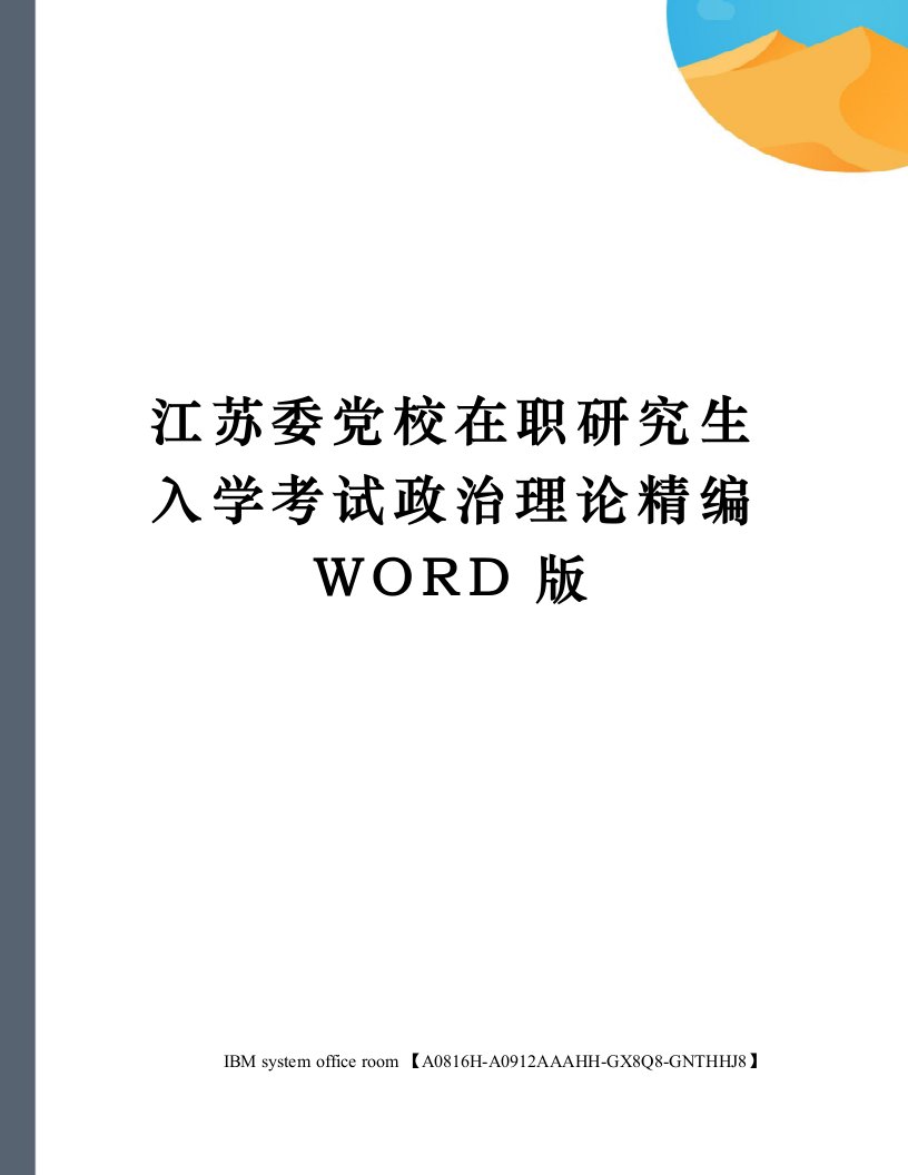 江苏委党校在职研究生入学考试政治理论定稿版