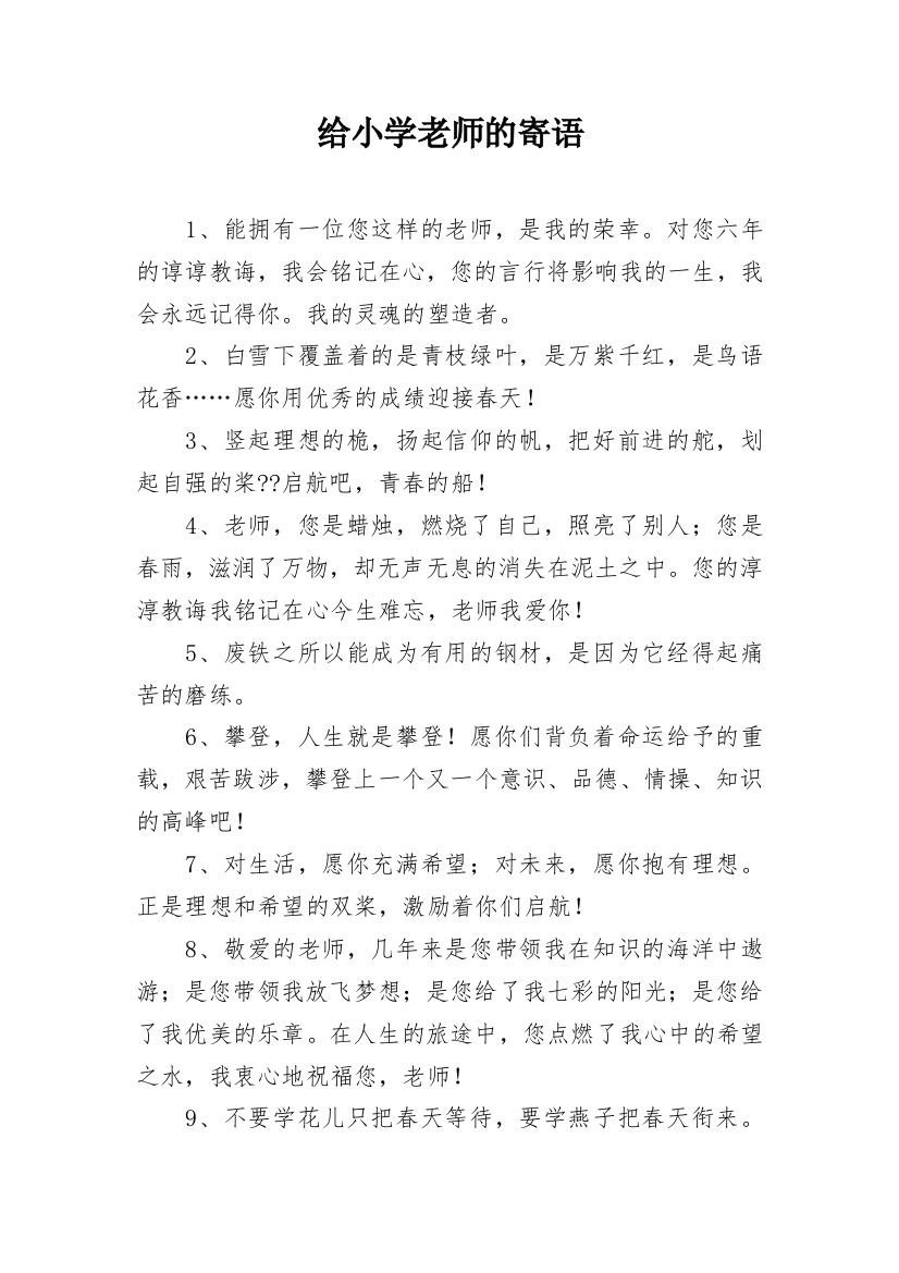 给小学老师的寄语