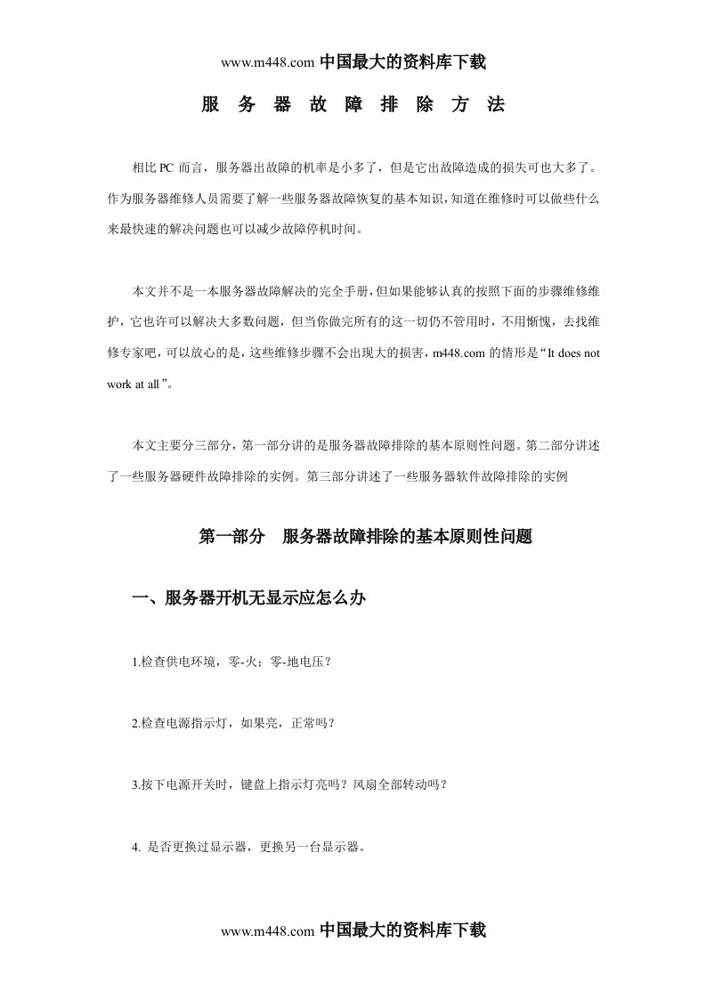 网络调试维修资料--服务器常规维修与判断方法(doc10)-经营管理