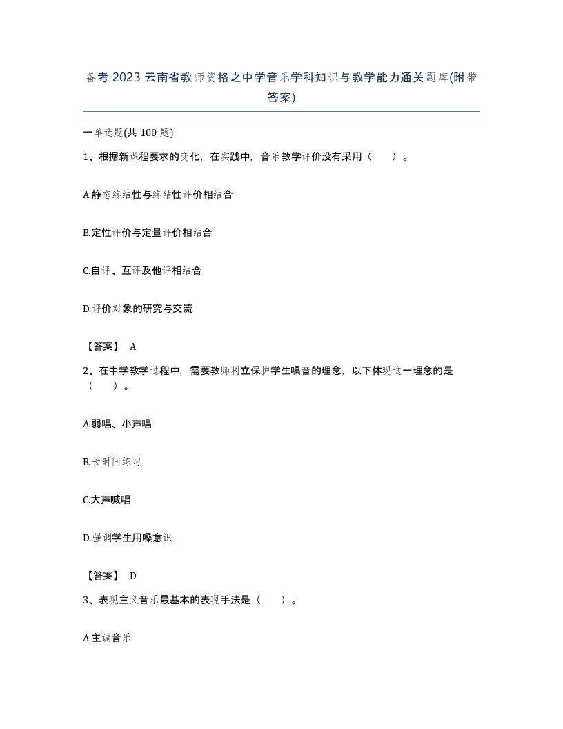 备考2023云南省教师资格之中学音乐学科知识与教学能力通关题库附带答案