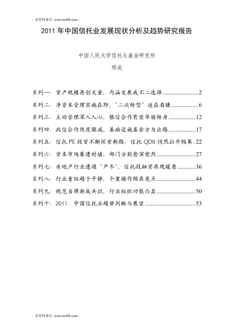 《2011年中国信托业发展现状分析及趋势研究报告》(61页)-其他行业报告