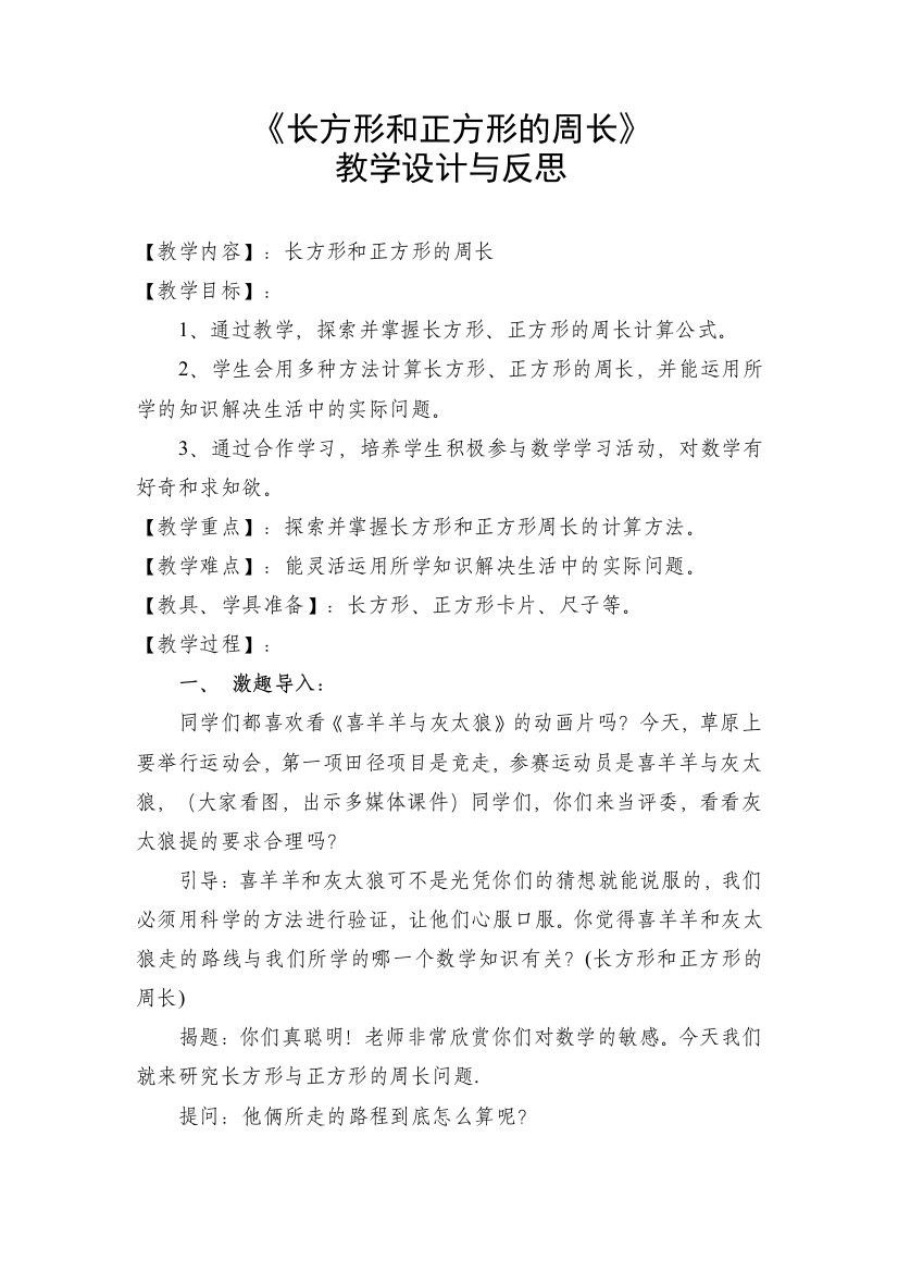 《长方形和正方形的周长》教学设计与反思