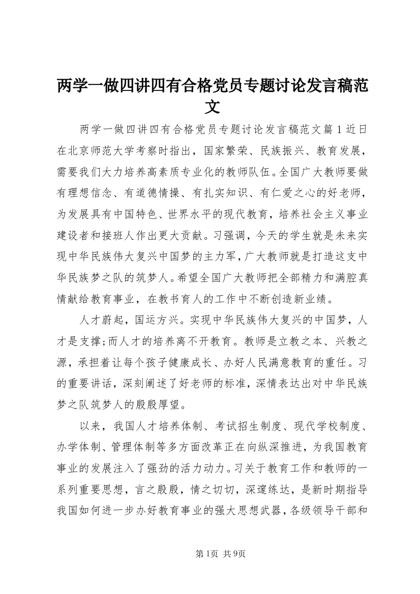 两学一做四讲四有合格党员专题讨论发言稿范文