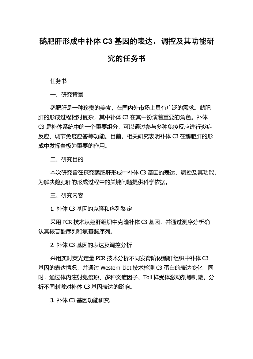 鹅肥肝形成中补体C3基因的表达、调控及其功能研究的任务书