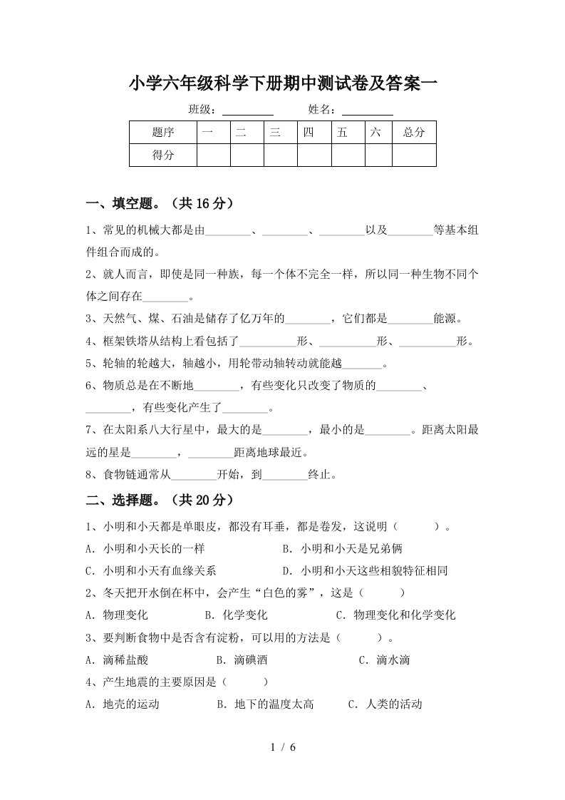 小学六年级科学下册期中测试卷及答案一