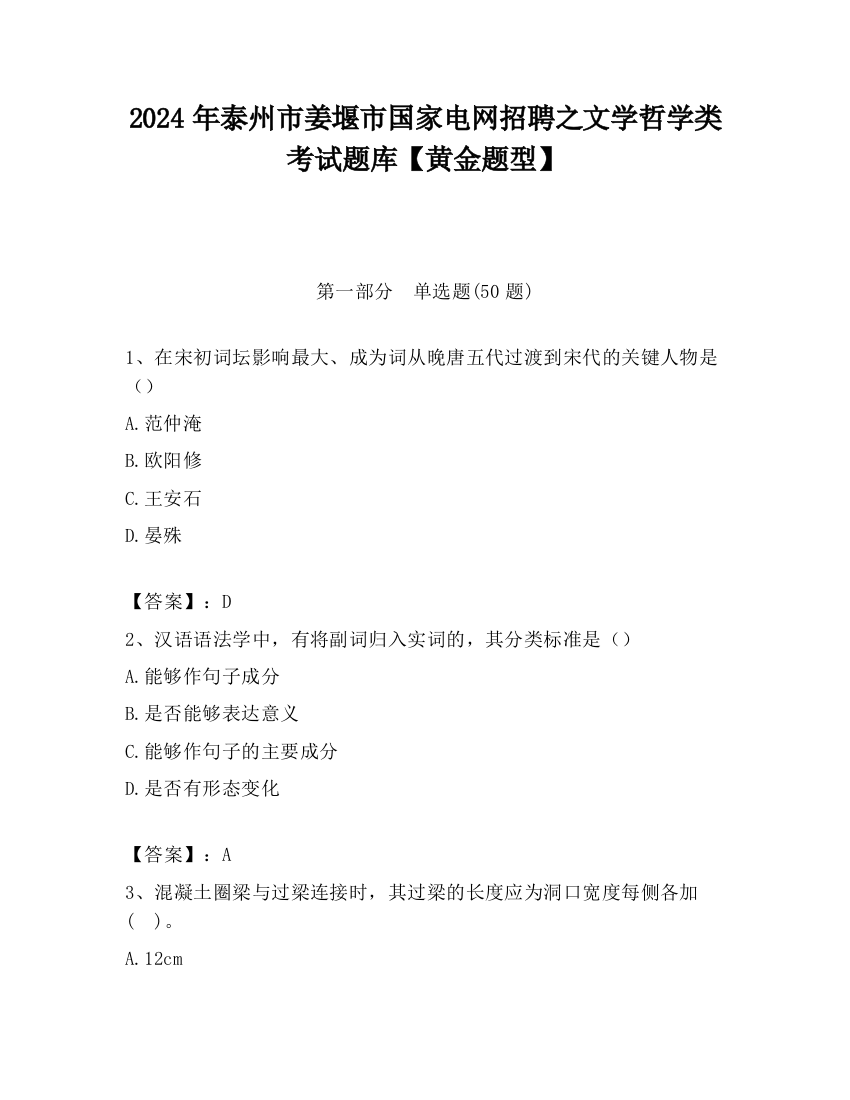 2024年泰州市姜堰市国家电网招聘之文学哲学类考试题库【黄金题型】