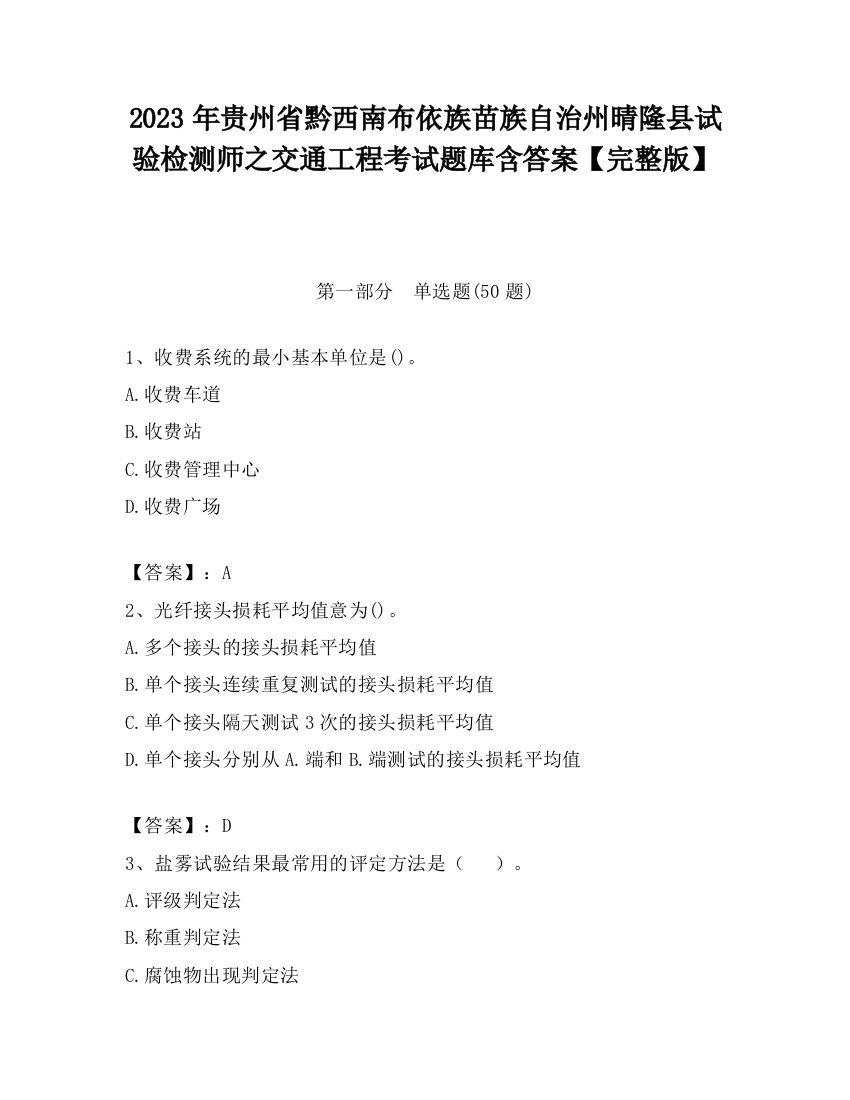 2023年贵州省黔西南布依族苗族自治州晴隆县试验检测师之交通工程考试题库含答案【完整版】