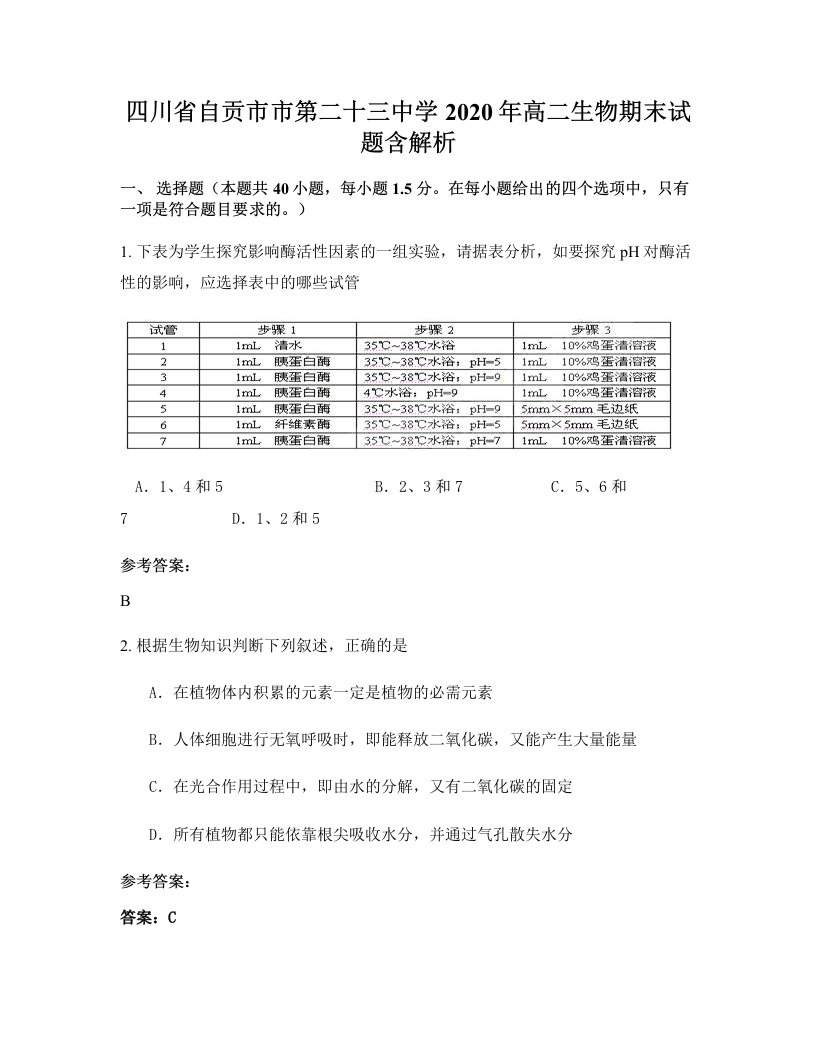 四川省自贡市市第二十三中学2020年高二生物期末试题含解析