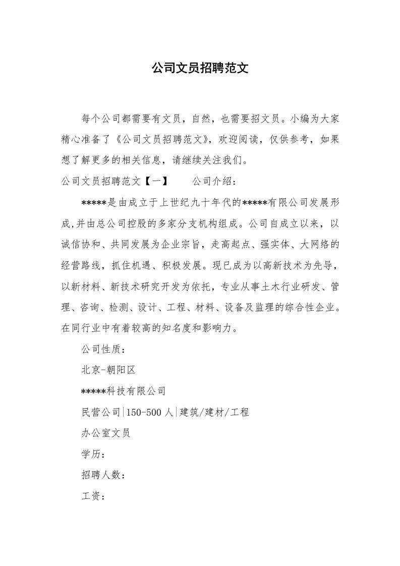 公司文员招聘范文