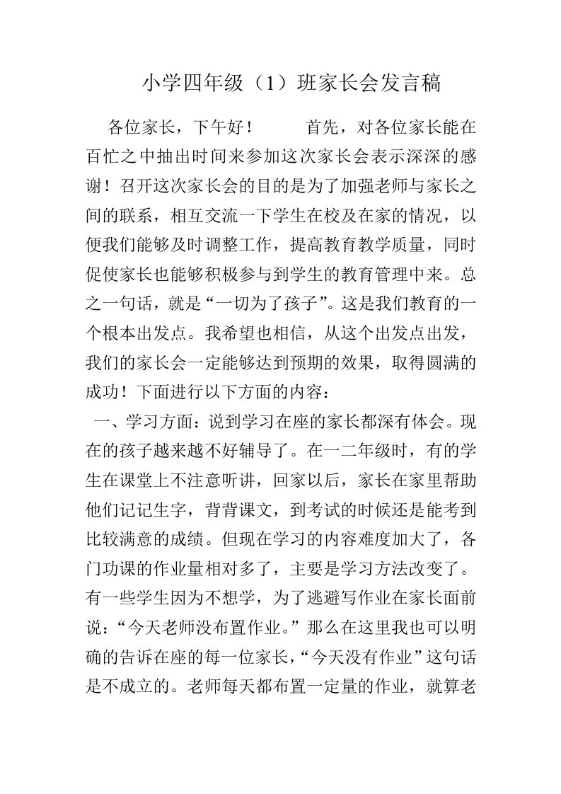 小学四年级家长会班主任发言稿4