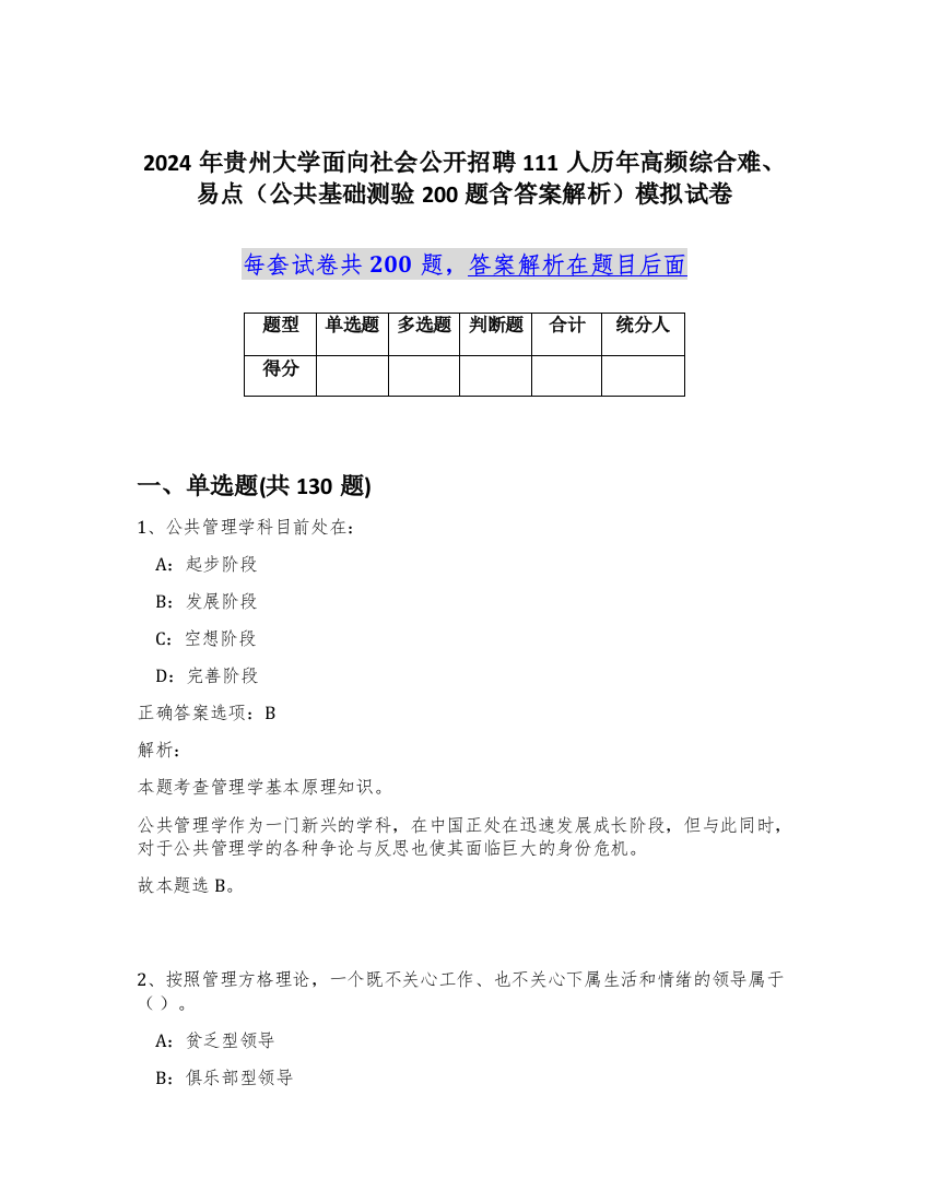 2024年贵州大学面向社会公开招聘111人历年高频综合难、易点（公共基础测验200题含答案解析）模拟试卷