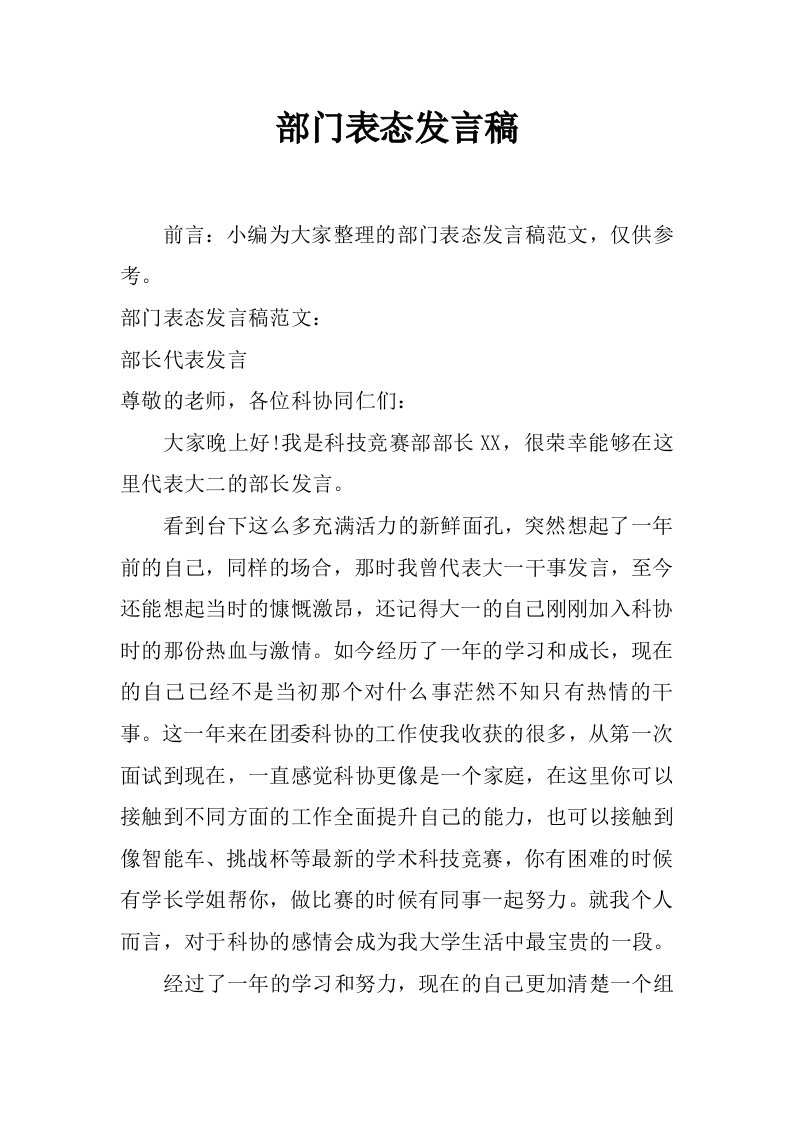 部门表态发言稿