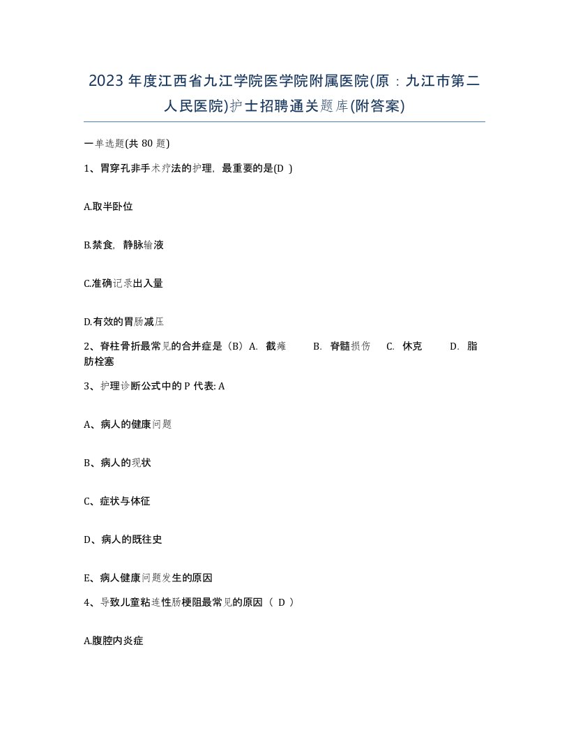 2023年度江西省九江学院医学院附属医院原九江市第二人民医院护士招聘通关题库附答案