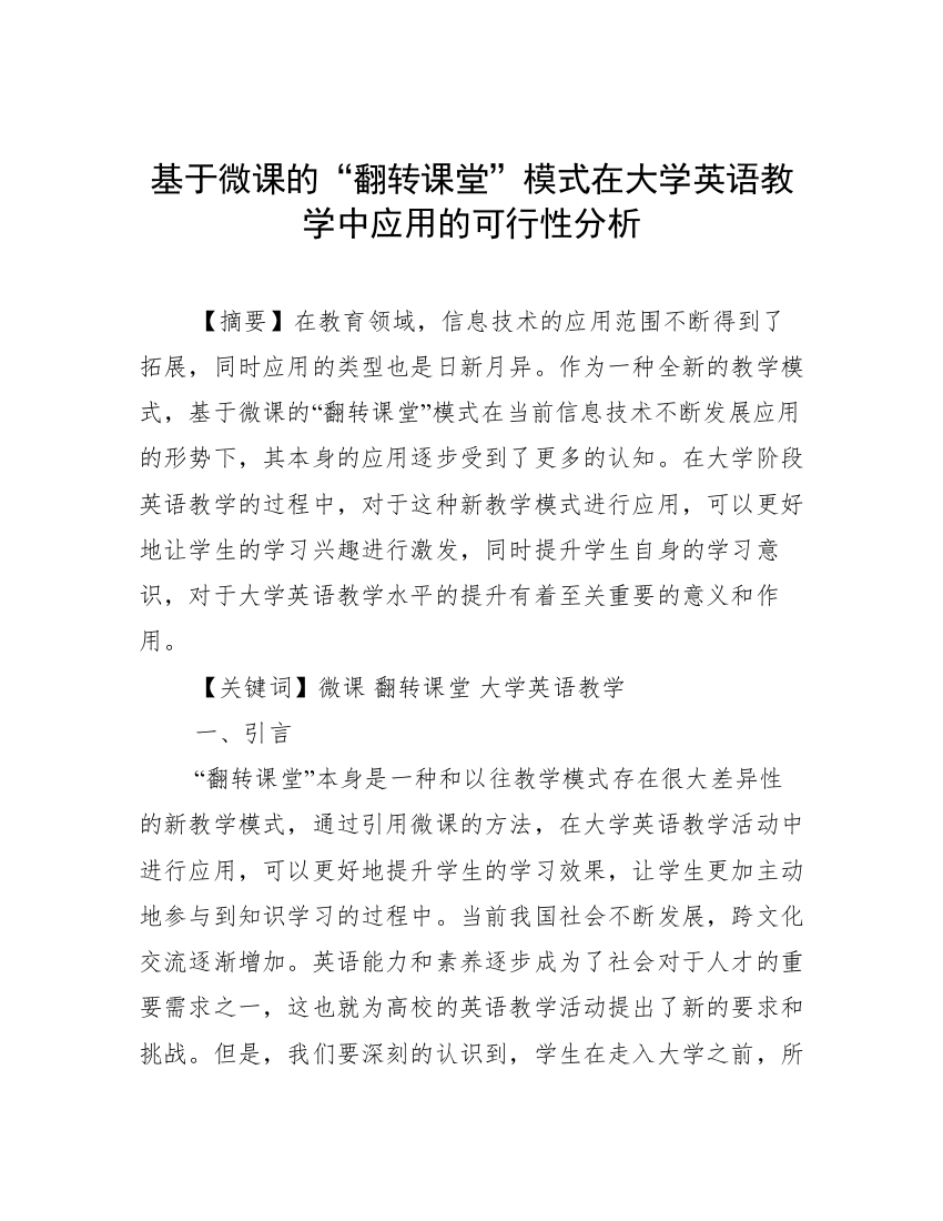 基于微课的“翻转课堂”模式在大学英语教学中应用的可行性分析