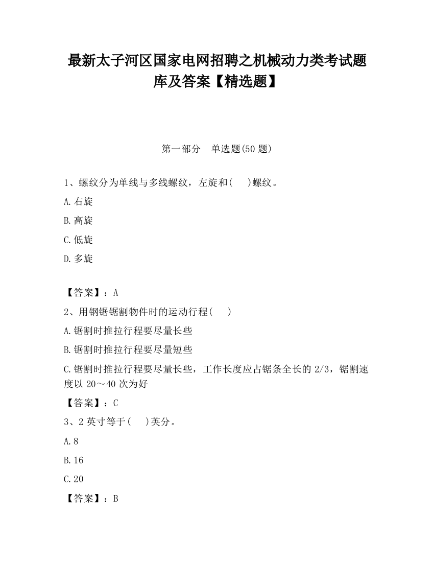 最新太子河区国家电网招聘之机械动力类考试题库及答案【精选题】