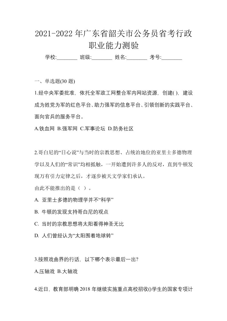 2021-2022年广东省韶关市公务员省考行政职业能力测验