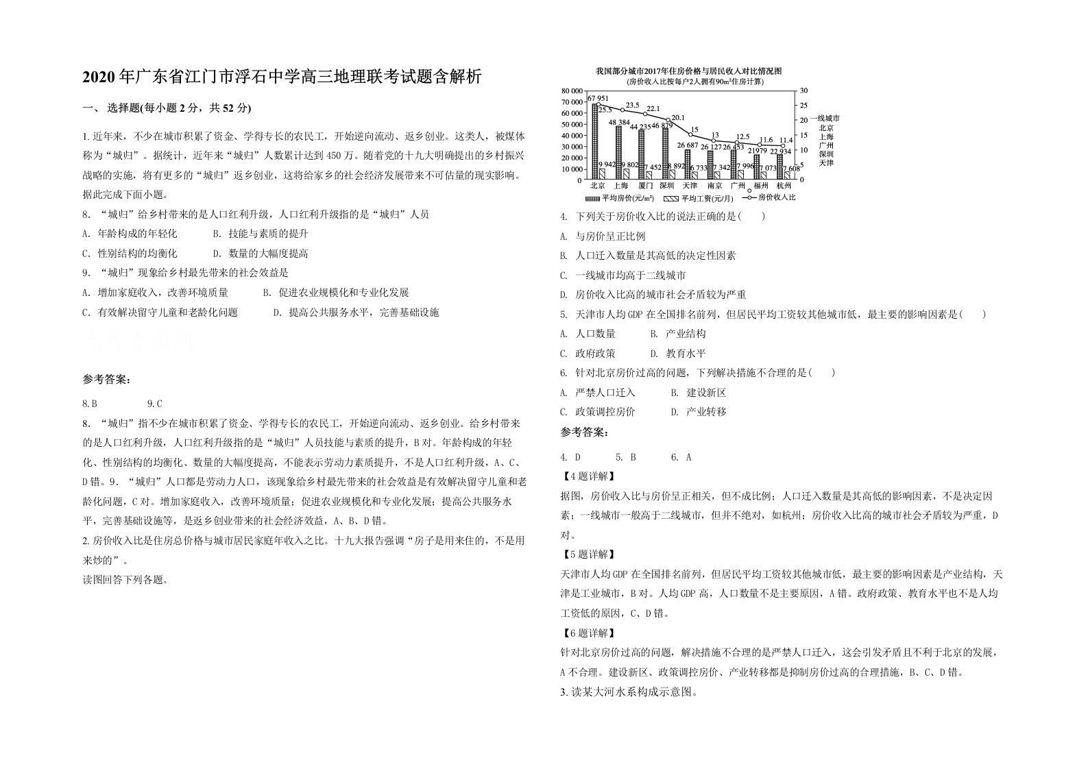 2020年广东省江门市浮石中学高三地理联考试题含解析