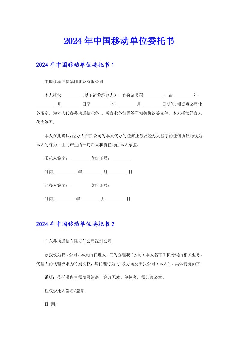 2024年中国移动单位委托书