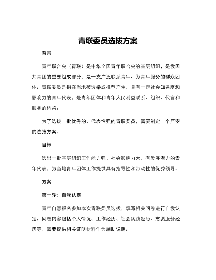 青联委员选拔方案