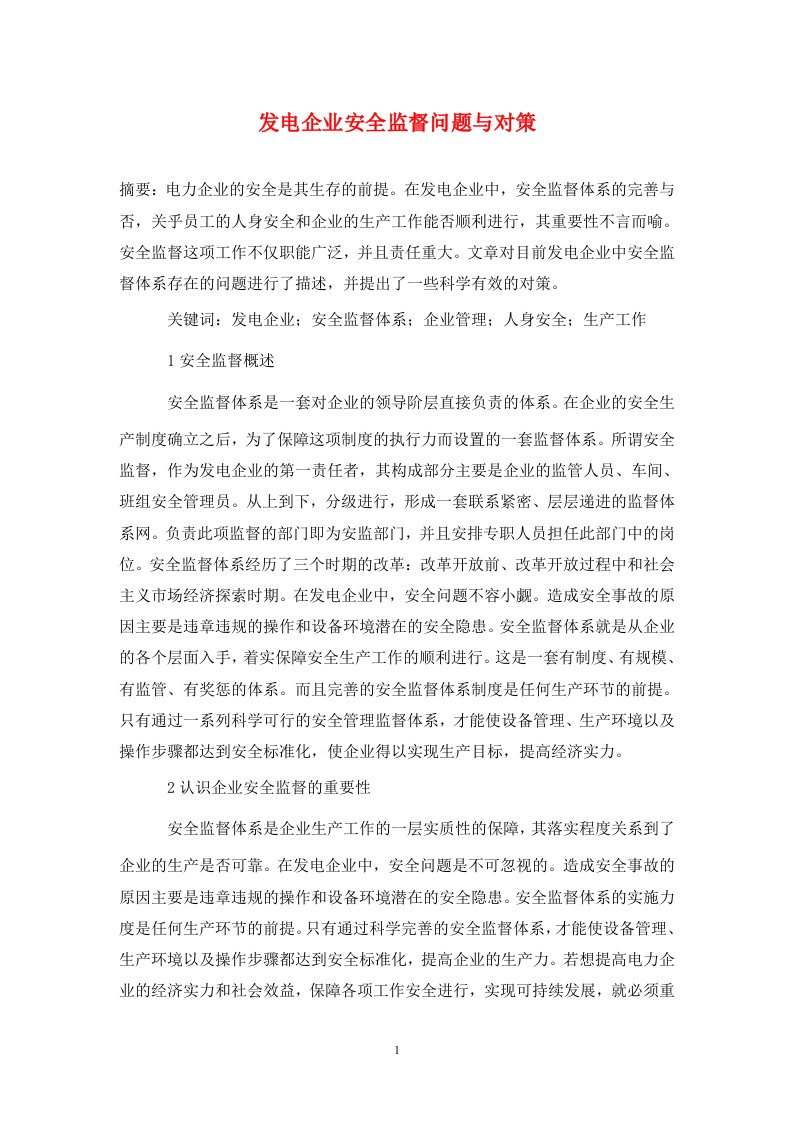 精编发电企业安全监督问题与对策