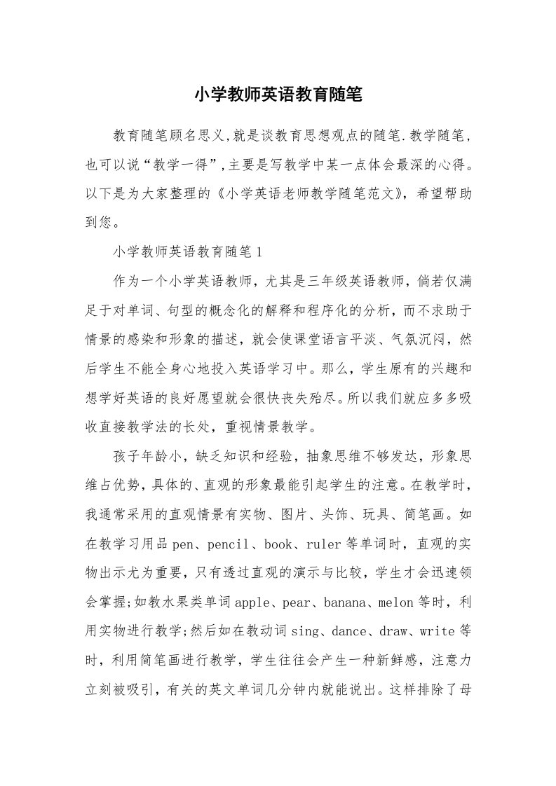 教师随笔心得_小学教师英语教育随笔