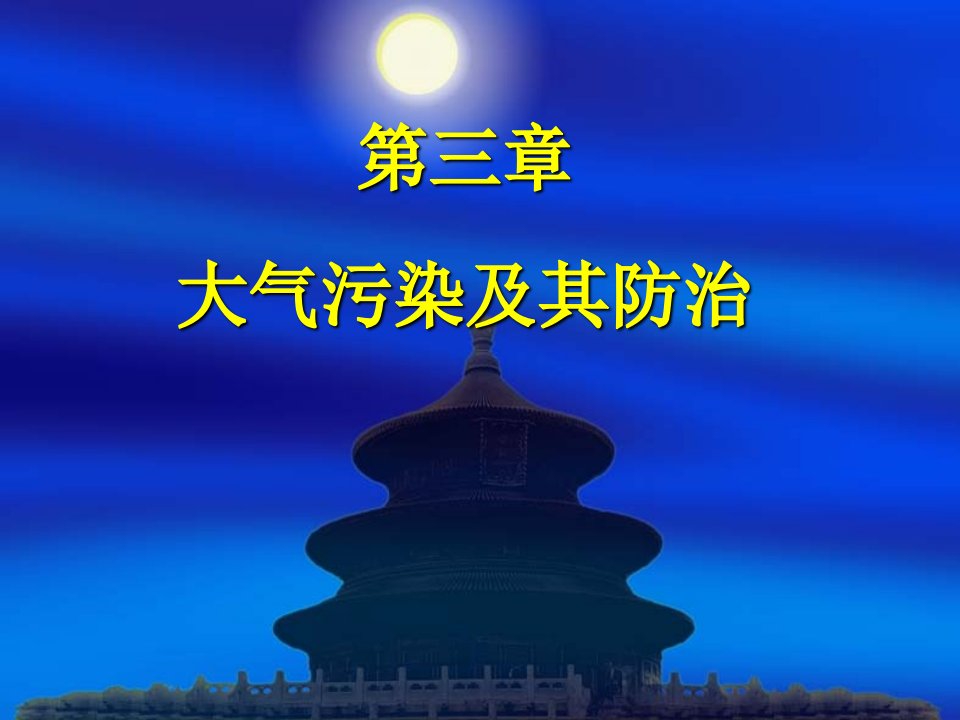 武汉理工大学环境保护概论选修课与习题作业3课件