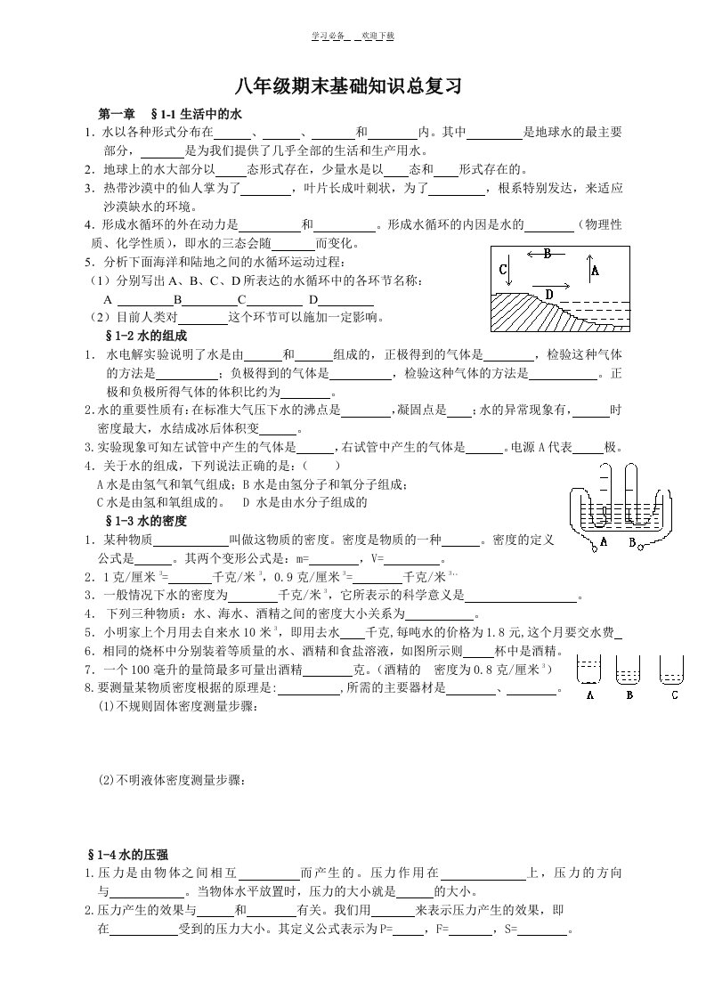 八年级科学期末基础知识总复习