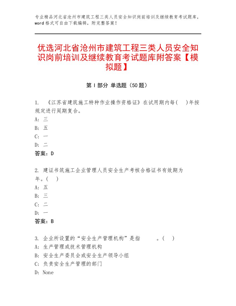 优选河北省沧州市建筑工程三类人员安全知识岗前培训及继续教育考试题库附答案【模拟题】