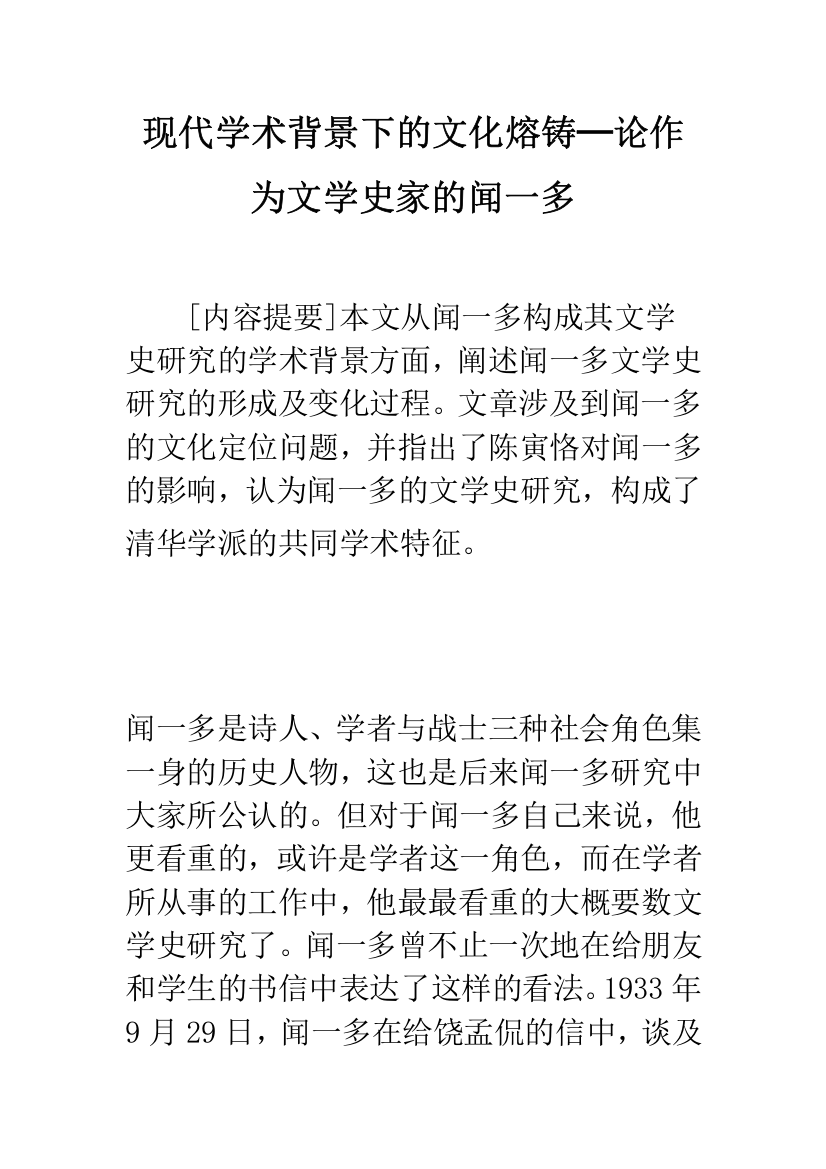 现代学术背景下的文化熔铸论作为文学史家的闻一多