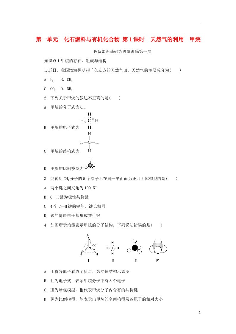 2023版新教材高中化学专题8有机化合物的获得与应用第一单元化石燃料与有机化合物第1课时天然气的利用甲烷课时作业苏教版必修第二册