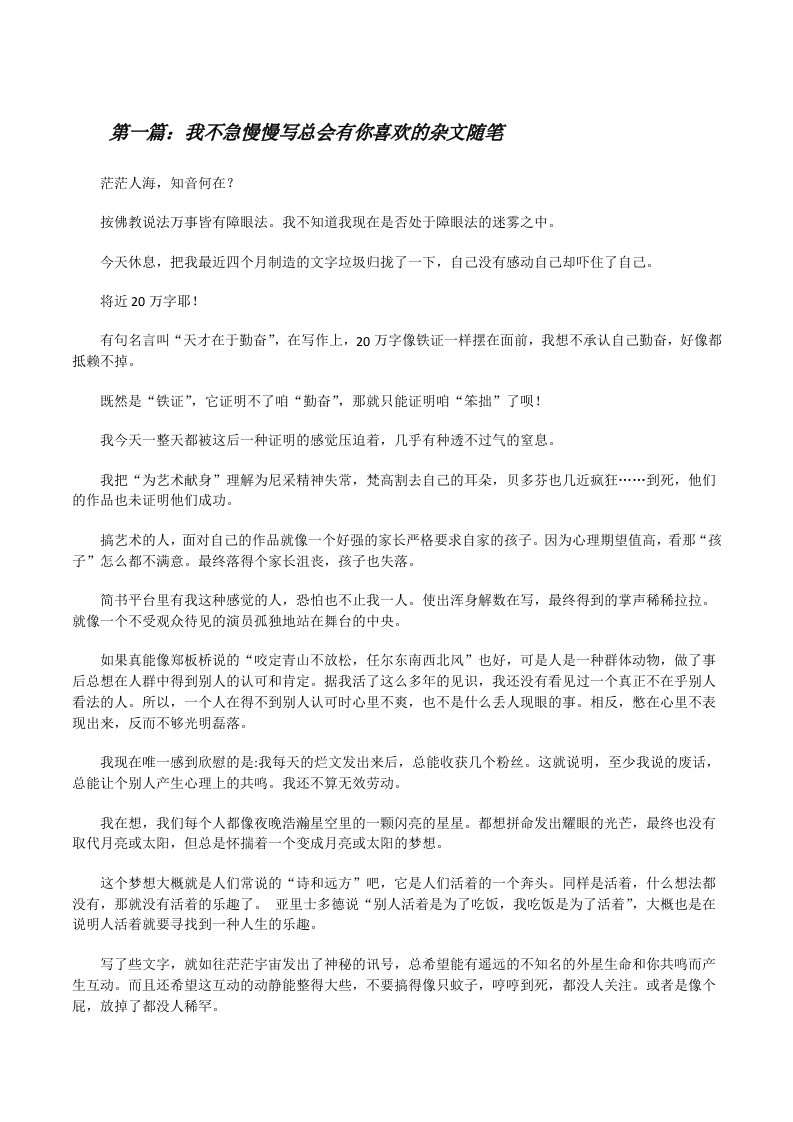 我不急慢慢写总会有你喜欢的杂文随笔[修改版]