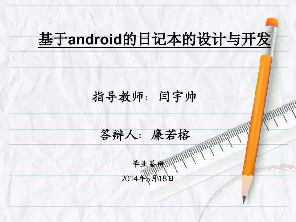 基于android的日记本的设计与开发