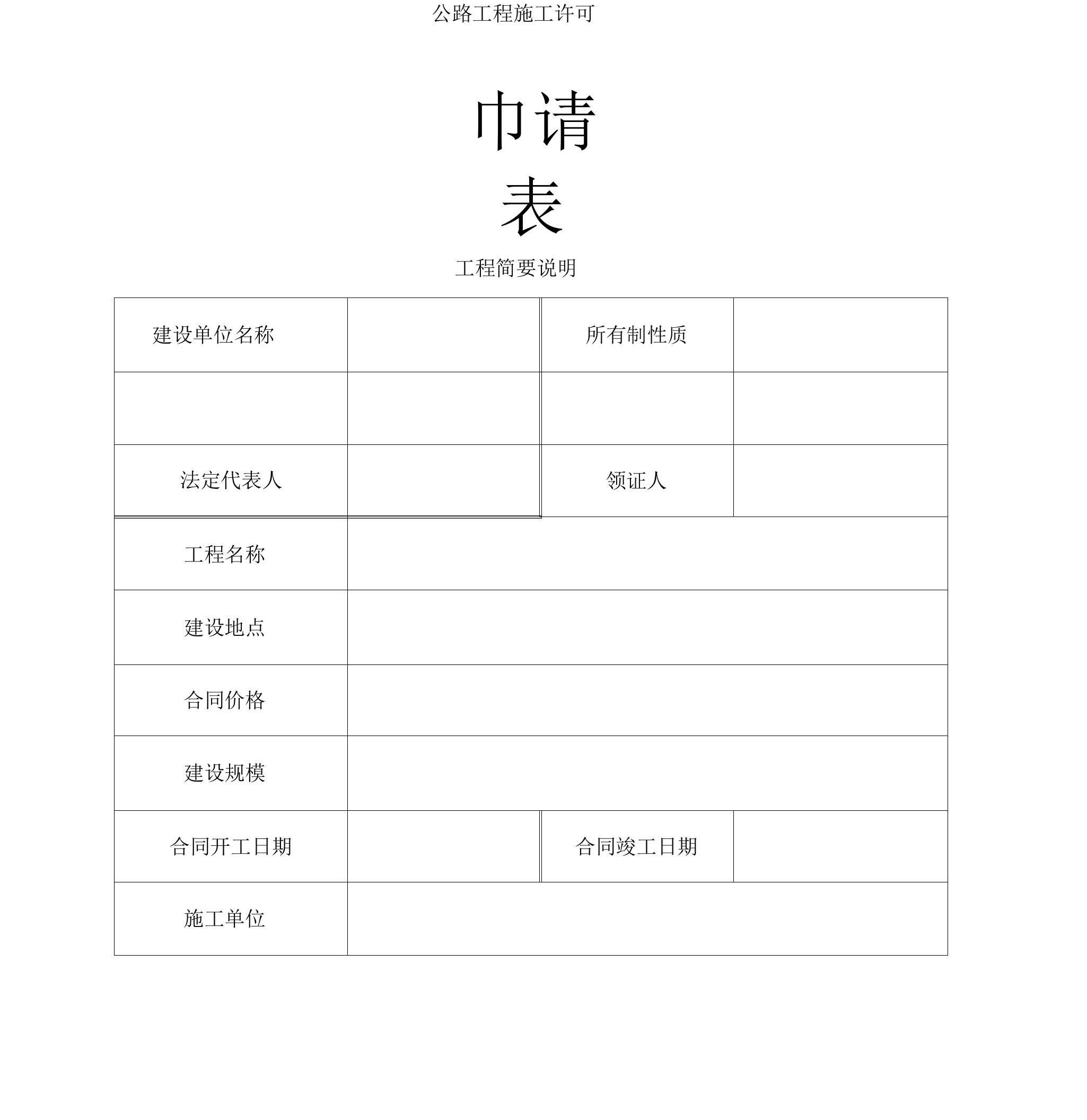 公路工程施工许可申请表