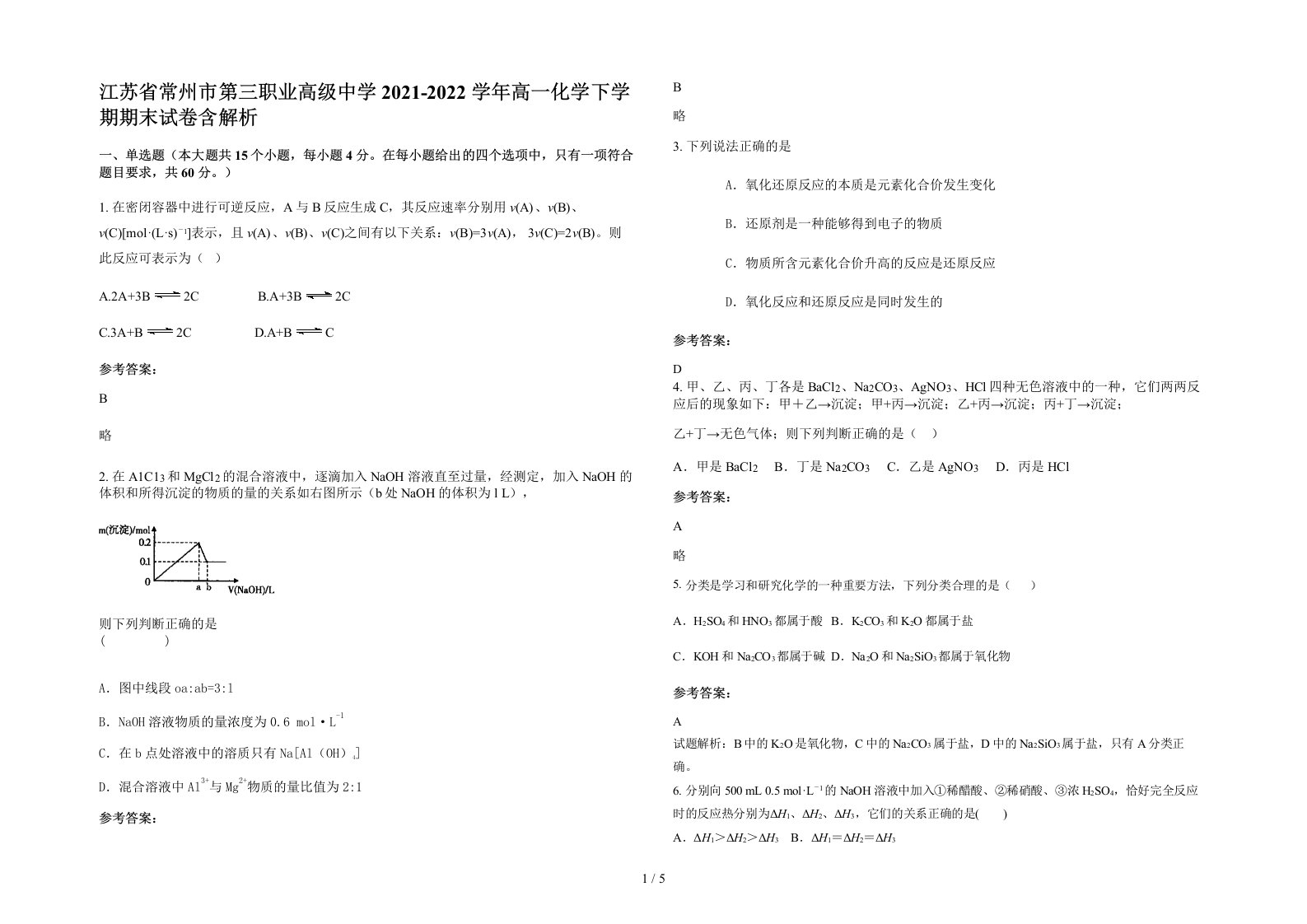 江苏省常州市第三职业高级中学2021-2022学年高一化学下学期期末试卷含解析