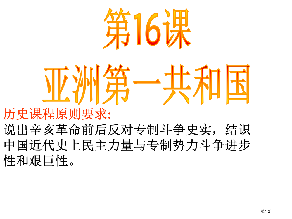 历史课程标准要求说出辛亥革命前后反对专制斗争的史实市公开课金奖市赛课一等奖课件