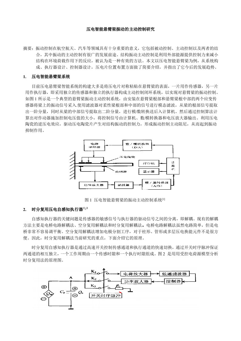 压电智能悬臂梁振动的主动控制研究