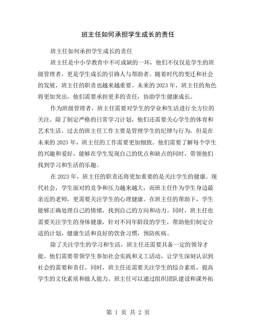 班主任如何承担学生成长的责任