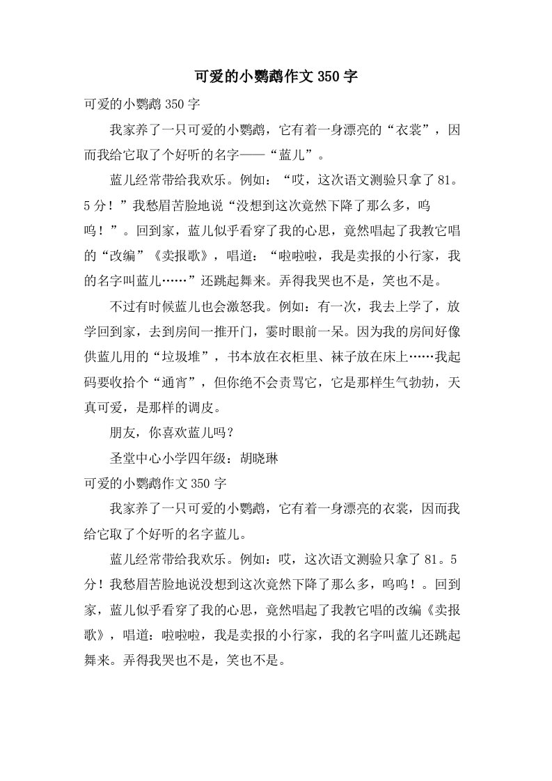 可爱的小鹦鹉作文350字