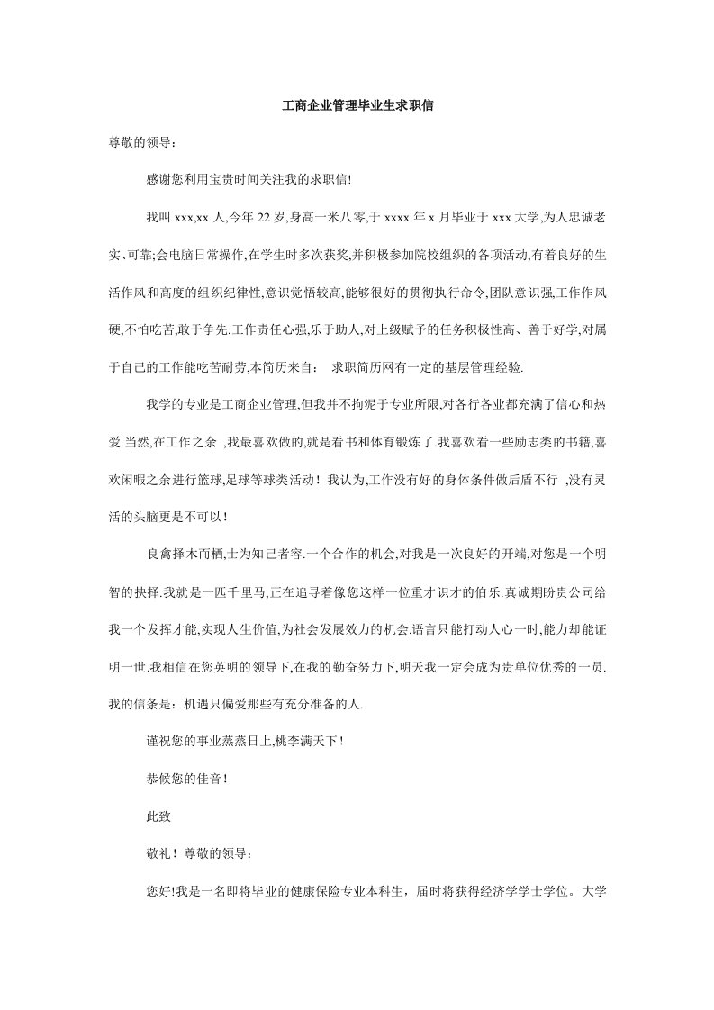 工商企业管理毕业生求职信.doc