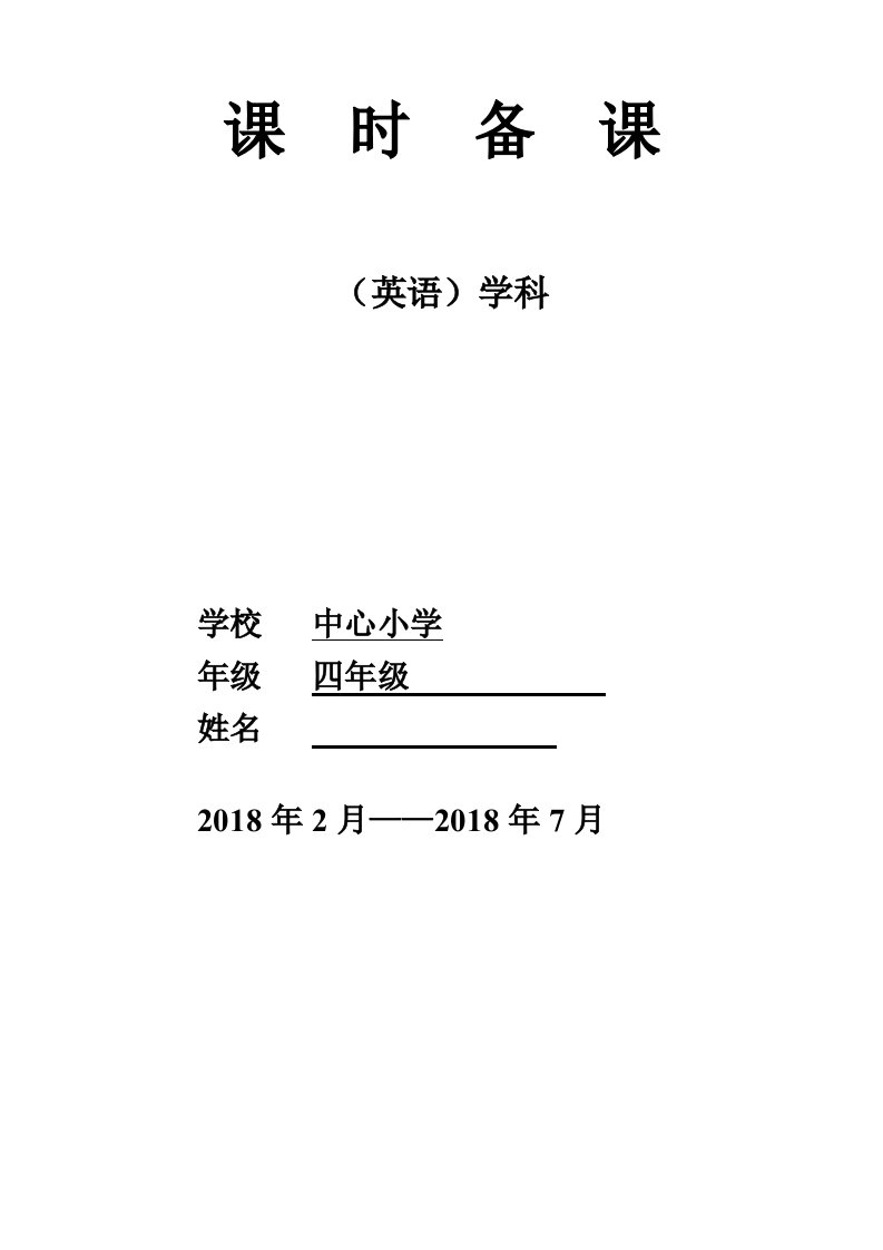 沪教版小学英语四年级下册教案（全册）