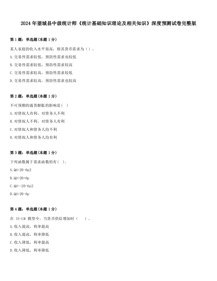 2024年望城县中级统计师《统计基础知识理论及相关知识》深度预测试卷完整版