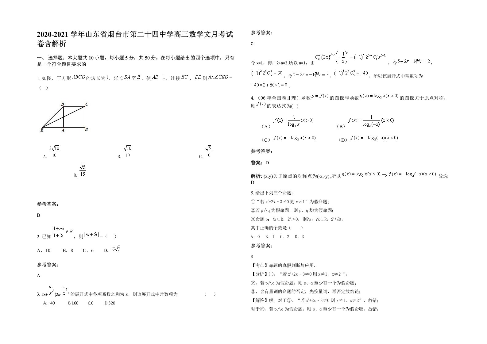 2020-2021学年山东省烟台市第二十四中学高三数学文月考试卷含解析