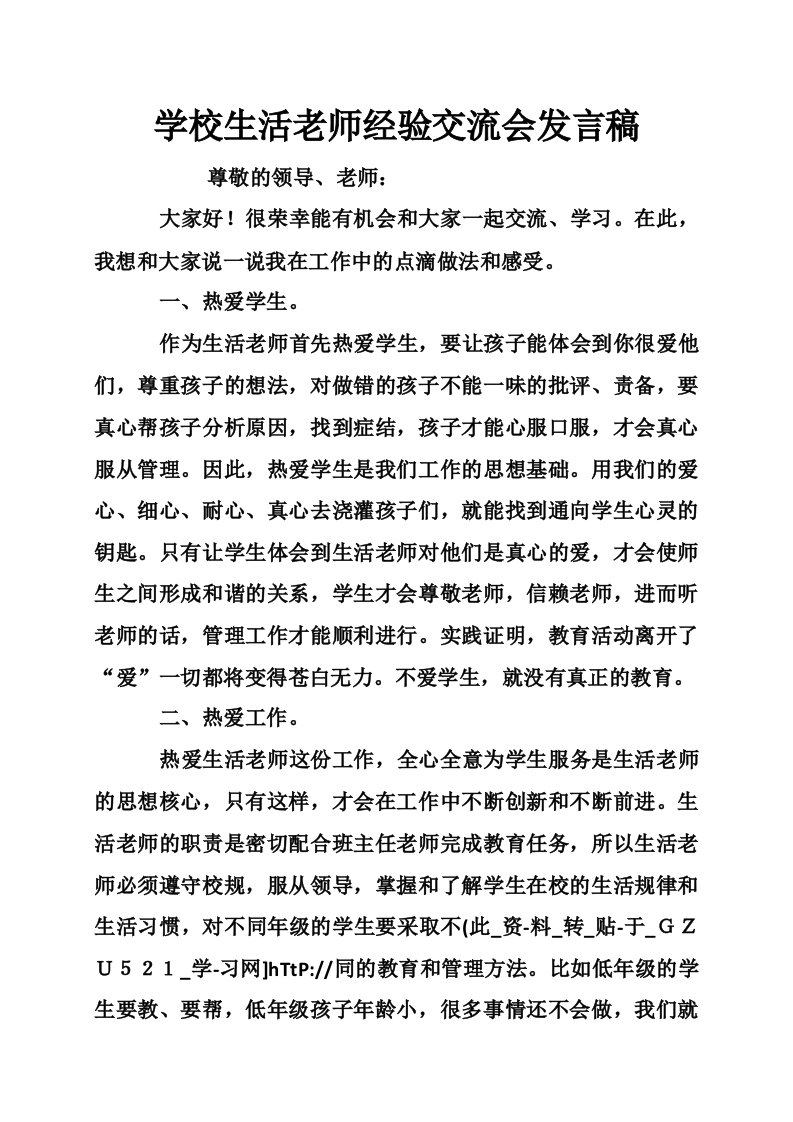 学校生活老师经验交流会发言稿