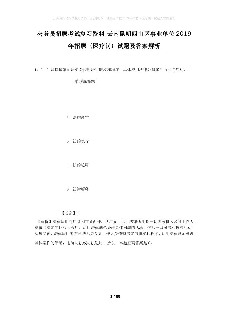 公务员招聘考试复习资料-云南昆明西山区事业单位2019年招聘医疗岗试题及答案解析